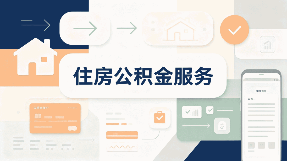 赣州装修公积金提取最新变化,本地人必看