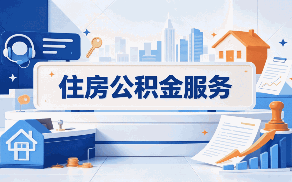 赣州公积金代办中介公司哪办带啥材料多久到账