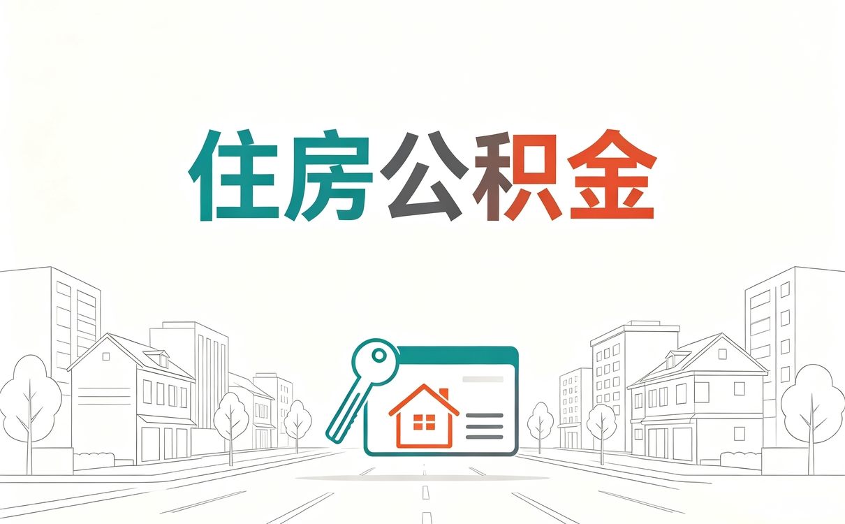 赣州重病公积金代办我第二回才办成