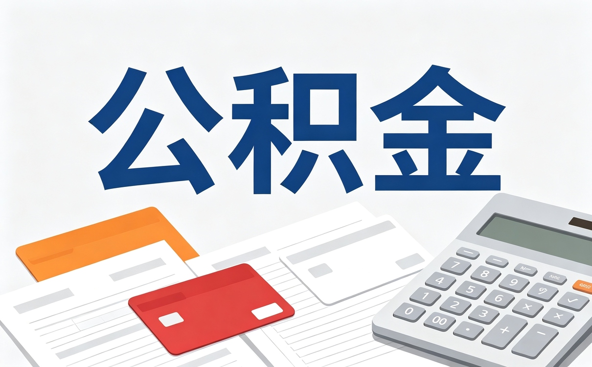 赣州这边聊公积金提取代办可靠吗怎么收费新规口径